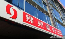 锦州银行最新爆料电话,锦州银行最新爆料电话揭露惊人内幕！