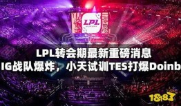 最新爆料lpl