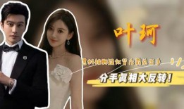 妖怪爆料黄晓明和叶珂最新动态,甜蜜互动引网友热议