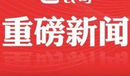 财经新闻最新爆料