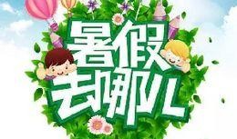 最新暑假活动爆料信息